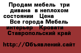 Продам мебель, три дивана, в неплохом состоянии › Цена ­ 10 000 - Все города Мебель, интерьер » Кровати   . Ставропольский край